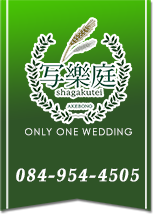 福山市の結婚式場 ブライダルハウス写樂庭(しゃがくてい)